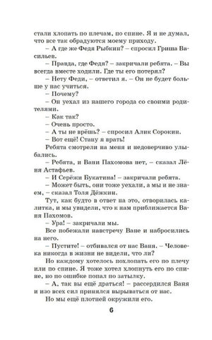 Страница 6 с диалогом о Феде Рыбкине и встрече с Ваней Пахомовым.