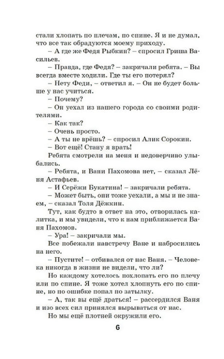 Страница 6 с диалогом о Феде Рыбкине и встрече с Ваней Пахомовым.
