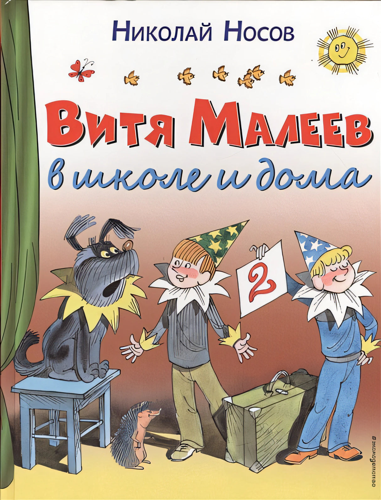 Обложка Витя Малеев в школе и дома 978-5-699-86074-6