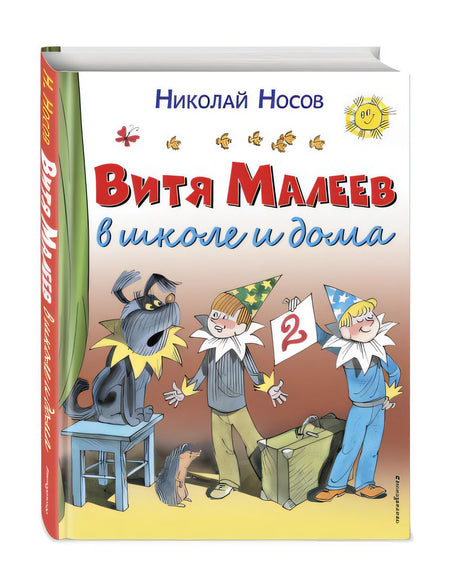 Витя Малеев в школе и дома 978-5-699-86074-6 - 2