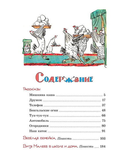Страница содержания с рисунком кур и перечнем рассказов и повестей