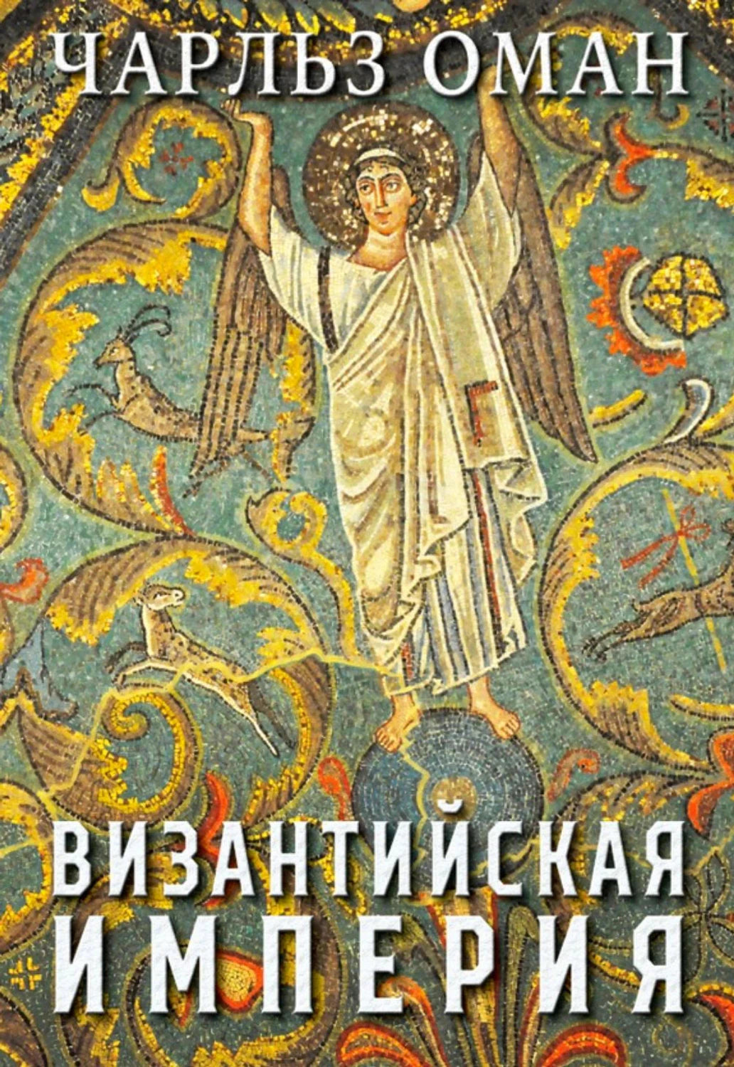 Передняя обложка с мозаикой и названием «Византийская империя»