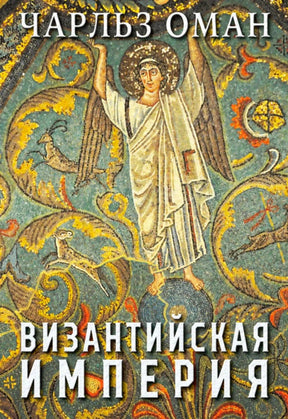 Передняя обложка с мозаикой и названием «Византийская империя»