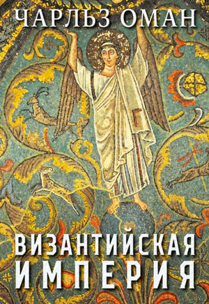 Передняя обложка с мозаикой и названием «Византийская империя»