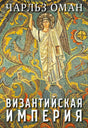 Передняя обложка с мозаикой и названием «Византийская империя»