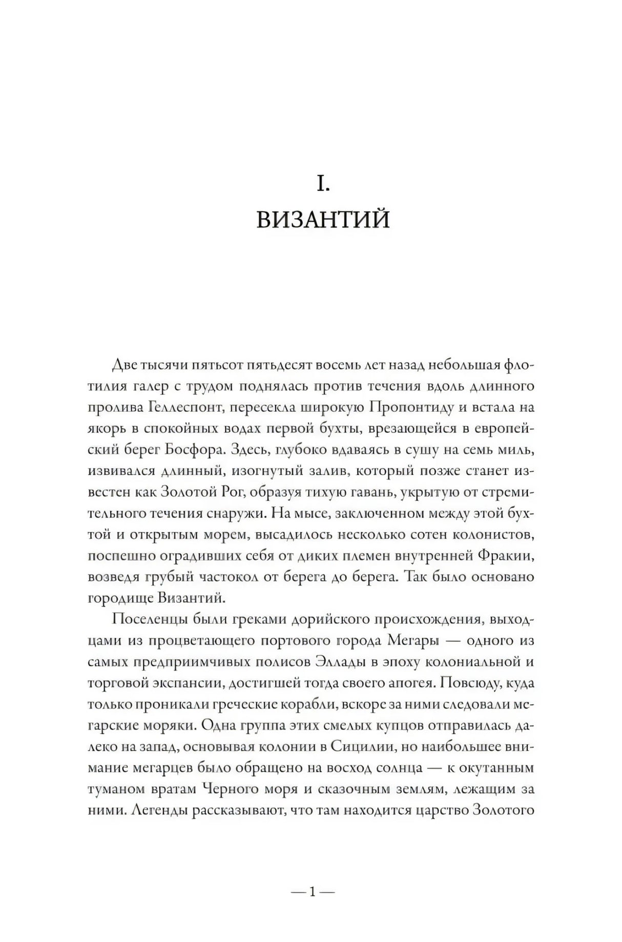 Первая страница главы «Византий»
