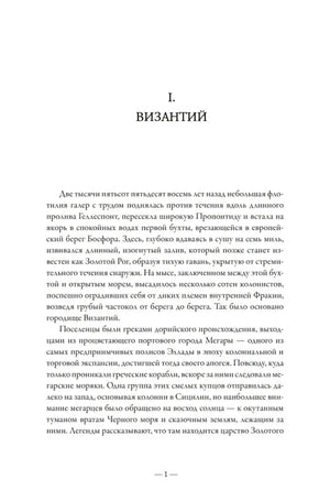 Первая страница главы «Византий»