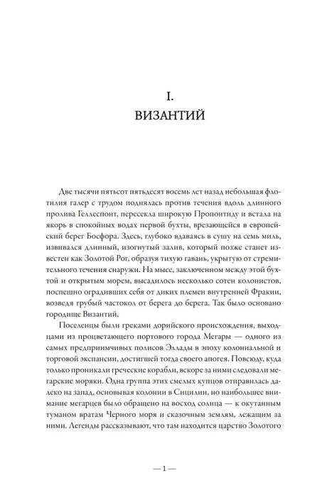 Первая страница главы «Византий»