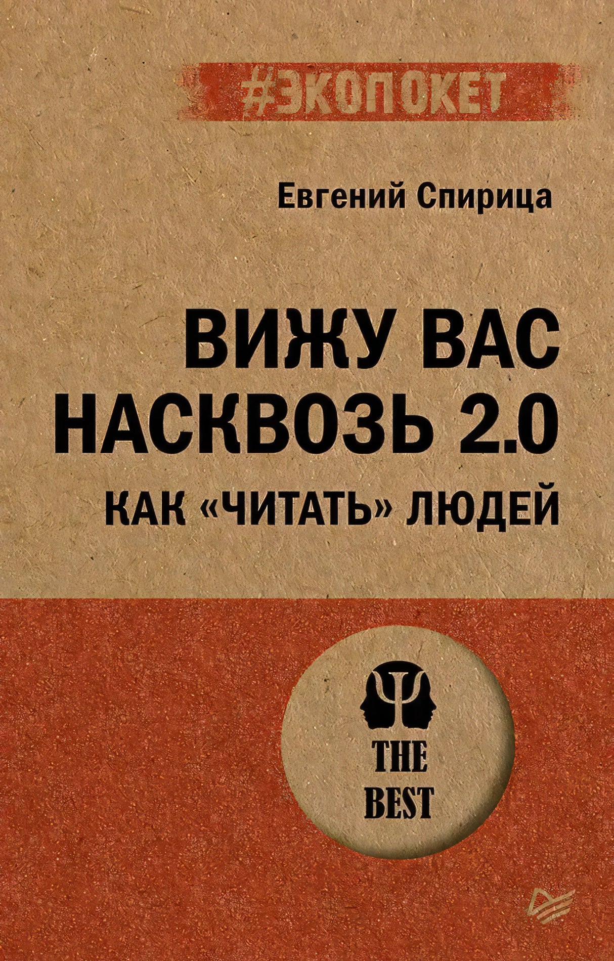 Обложка книги «Вижу вас насквозь 2.0» Евгения Спирицы