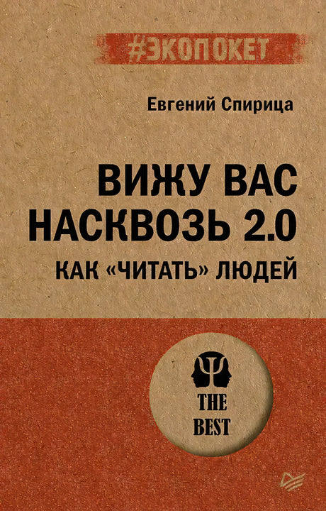 Обложка книги «Вижу вас насквозь 2.0» Евгения Спирицы