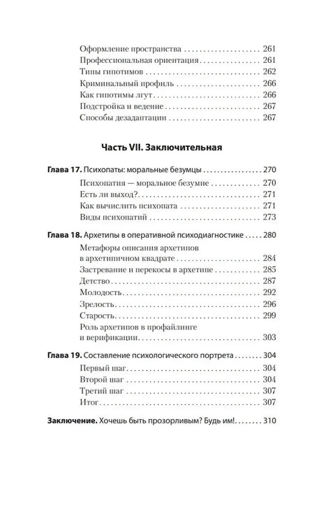 Оглавление: часть VII, главы 17–19 и заключение