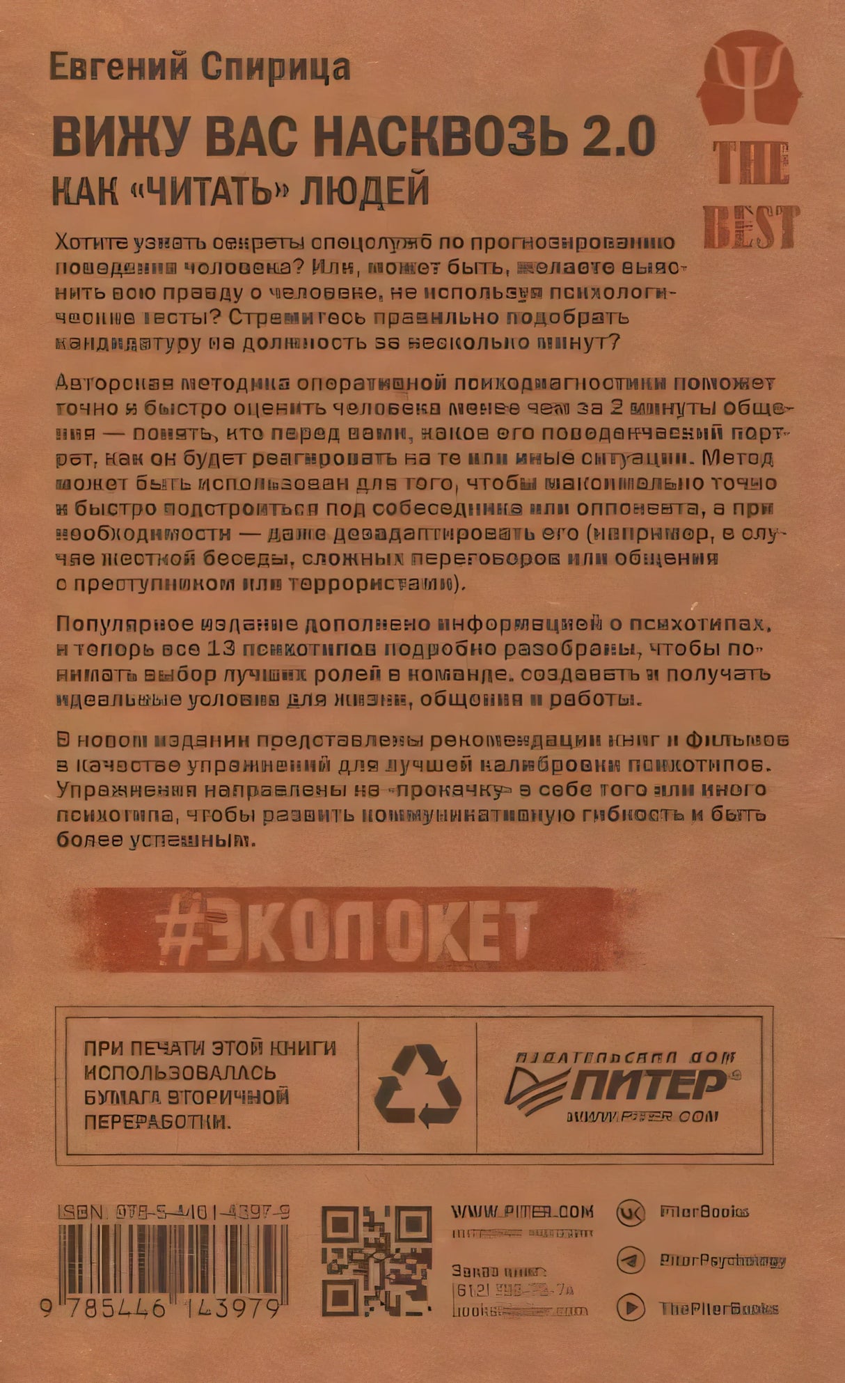 Задняя обложка с аннотацией, QR-кодом и штрихкодом