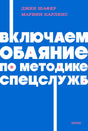 Обложка книги «Включаем обаяние по методике спецслужб» Джека Шафера и Марвина Карлинса