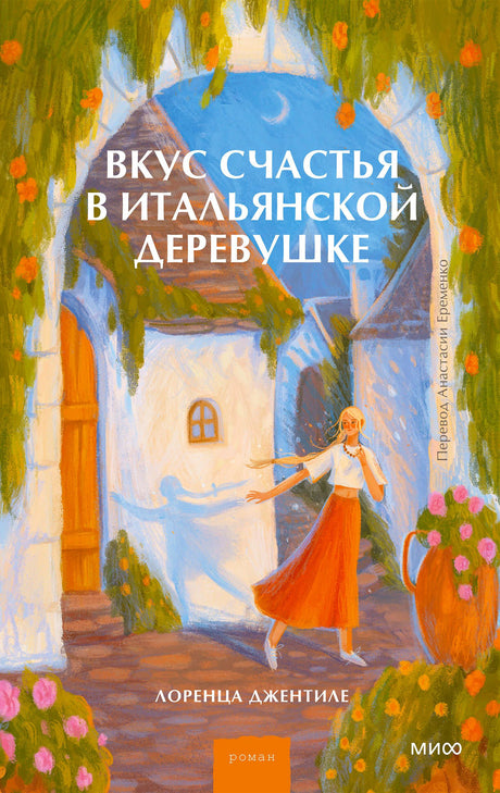 Лицевая обложка романа «Вкус счастья в итальянской деревушке» с иллюстрацией итальянской улочки.