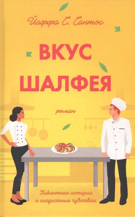 Обложка романа Йаффры С. Сантос «Вкус шалфея» с двумя поварами.