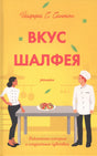 Обложка романа Йаффры С. Сантос «Вкус шалфея» с двумя поварами.