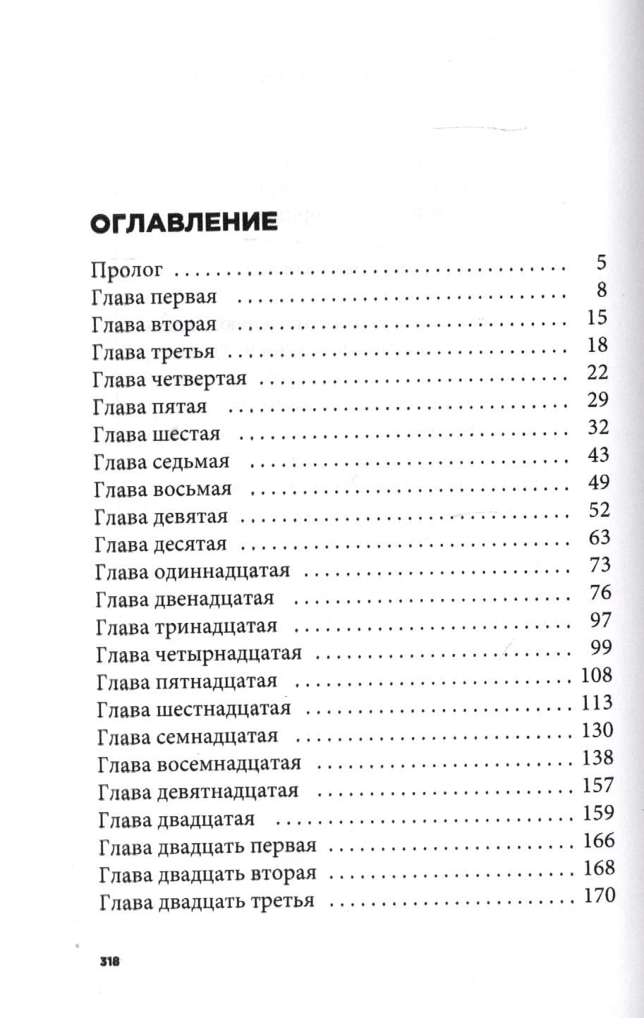 Первая страница оглавления: от пролога до двадцать третьей главы.