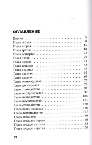 Первая страница оглавления: от пролога до двадцать третьей главы.