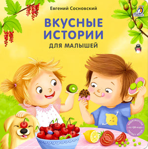 Вкусные истории для малышей null - 0