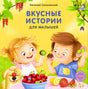 Вкусные истории для малышей null - 0