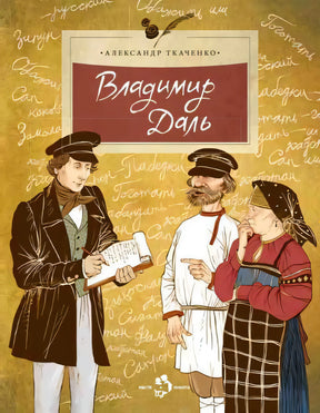 Обложка книги «Владимир Даль» с Далем и крестьянами на фоне рукописных слов