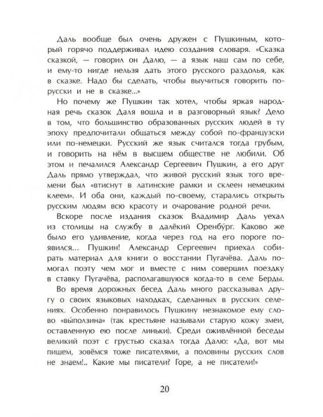 Страница 20 с текстом о Дале, Пушкине и русских сказках