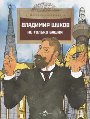 Обложка книги «Владимир Шухов. Не только башня» с портретом и башнями