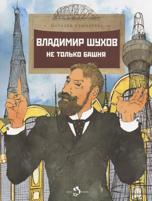 Обложка книги «Владимир Шухов. Не только башня» с портретом и башнями