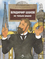 Обложка книги «Владимир Шухов. Не только башня» с портретом и башнями