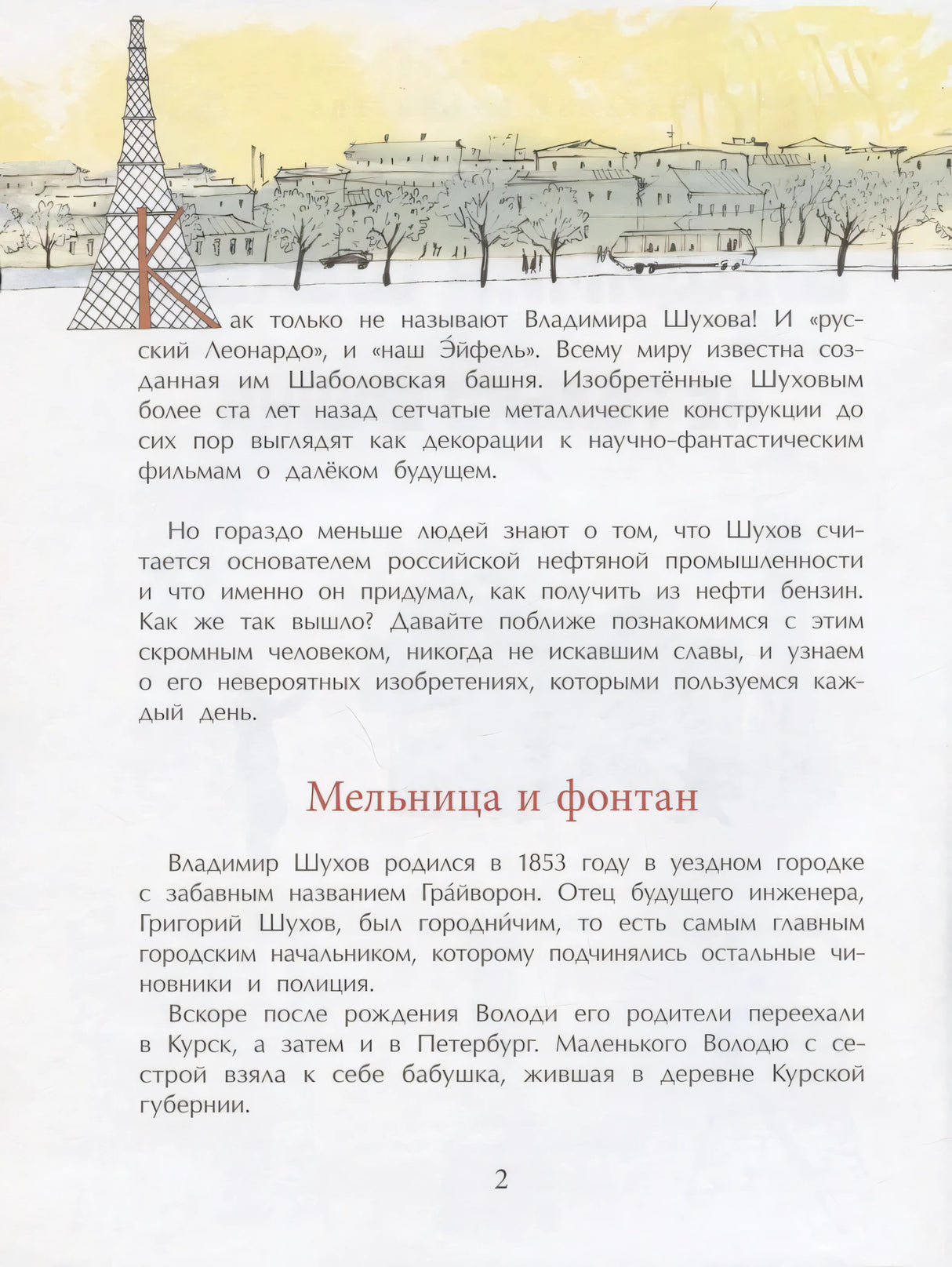 Страница 2: глава «Мельница и фонтан», текст и рисунок Шуховской башни