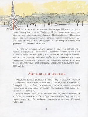Страница 2: глава «Мельница и фонтан», текст и рисунок Шуховской башни