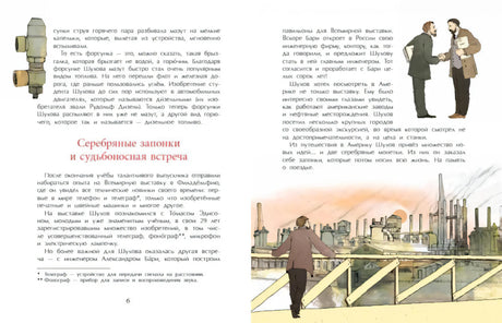 Разворот 6–7: глава «Серебряные запонки и судьбоносная встреча»