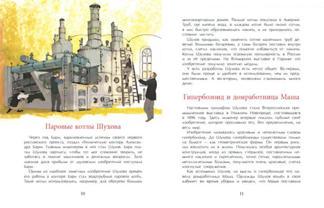 Разворот 10–11: «Паровые котлы Шухова» и «Гиперболоид и домработница Маша»