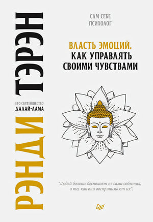 Плоская лицевая обложка книги Далай-ламы «Власть эмоций» с рисунком Будды в лотосе