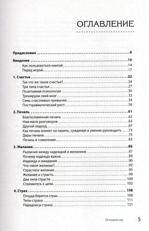Страница оглавления книги с разделами о счастье, печали, желании и страхе