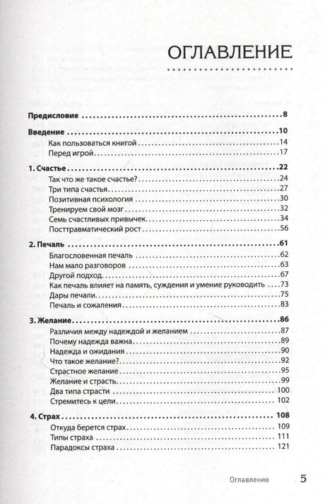 Страница оглавления книги с разделами о счастье, печали, желании и страхе