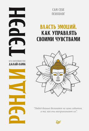 Плоская лицевая обложка книги Далай-ламы «Власть эмоций» с рисунком Будды в лотосе