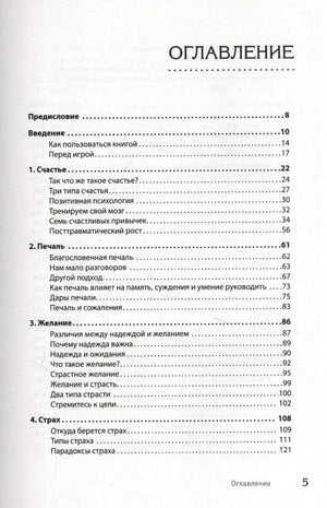 Страница оглавления книги с разделами о счастье, печали, желании и страхе