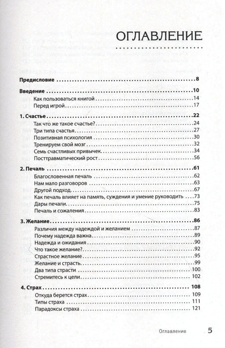 Страница оглавления книги с разделами о счастье, печали, желании и страхе