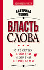 Лицевая обложка книги Екатерины Яшиной «Власть слова».