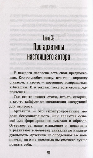 Начало главы 39 «Про архетипы настоящего автора».