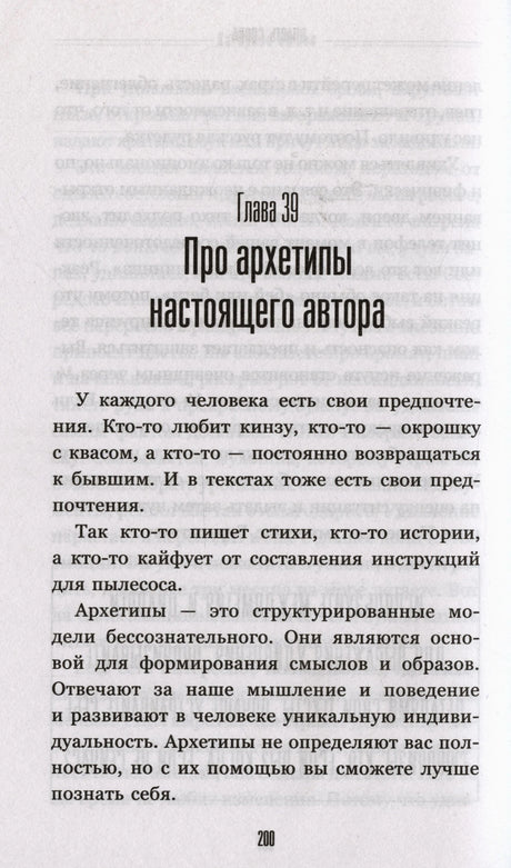 Начало главы 39 «Про архетипы настоящего автора».