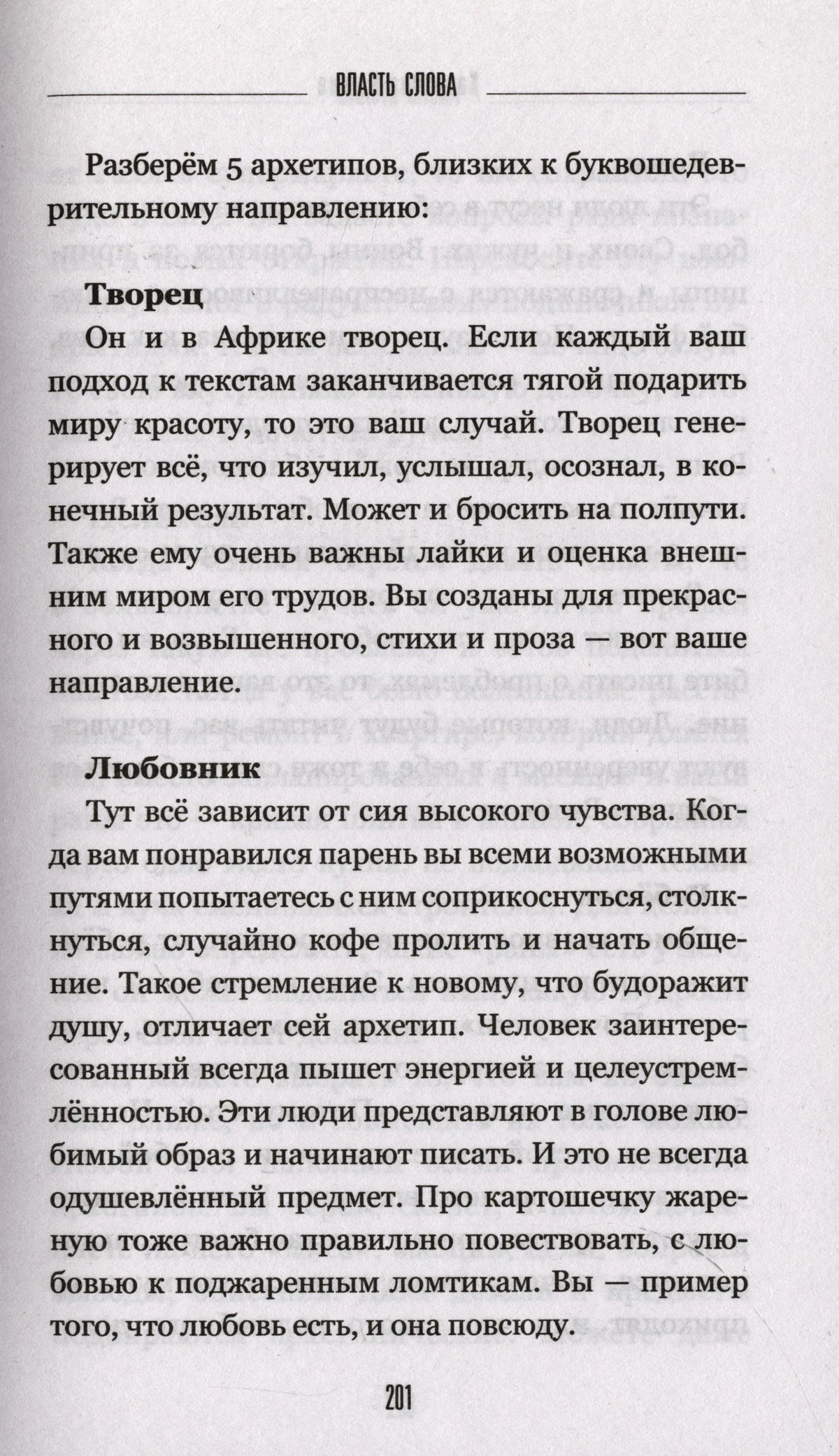 Страница 201 с разделами «Творец» и «Любовник».