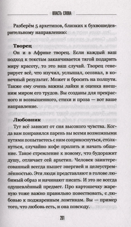 Страница 201 с разделами «Творец» и «Любовник».