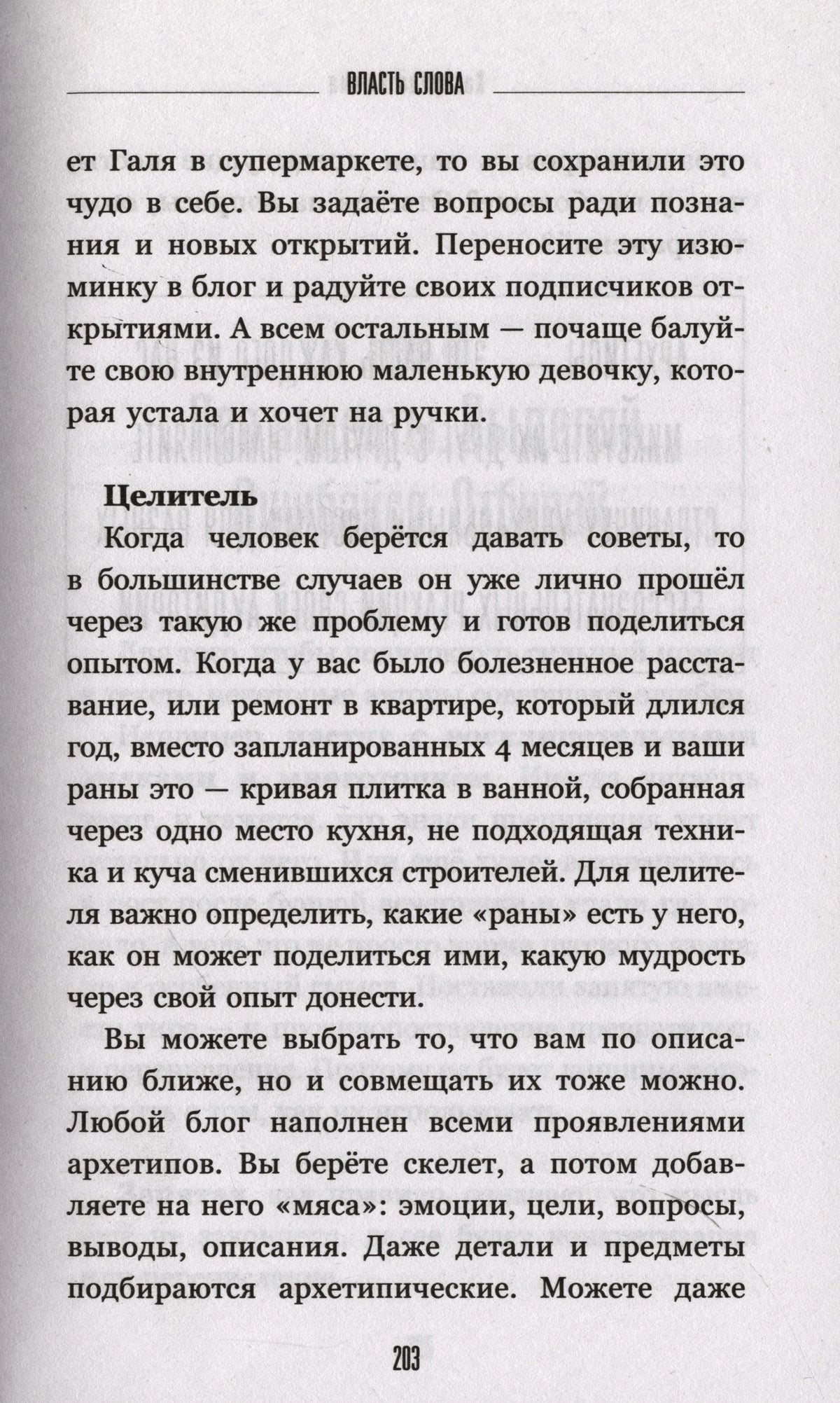 Страница 203: раздел «Целитель» и текст об архетипах.