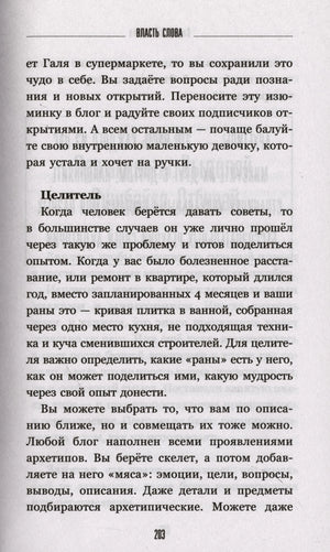 Страница 203: раздел «Целитель» и текст об архетипах.