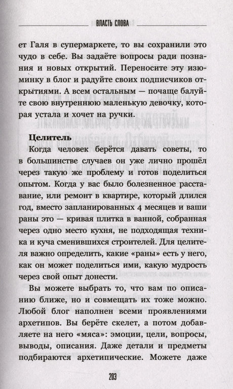 Страница 203: раздел «Целитель» и текст об архетипах.