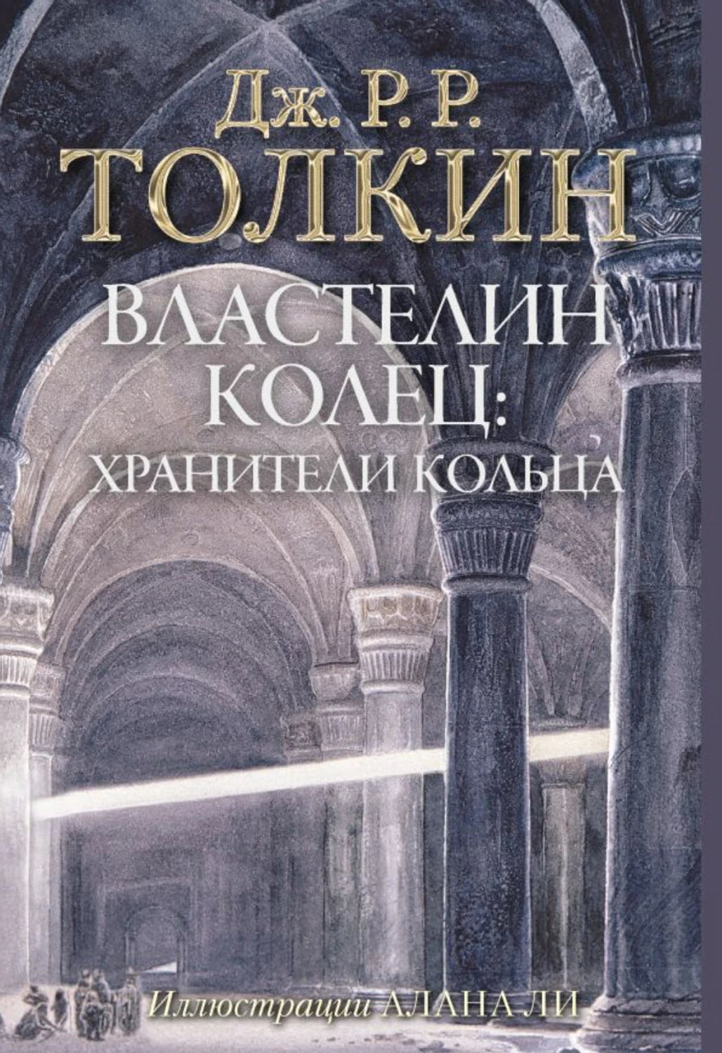 Властелин Колец. Хранители Кольца 9785171072148