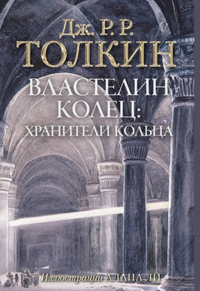 Властелин Колец. Хранители Кольца 9785171072148
