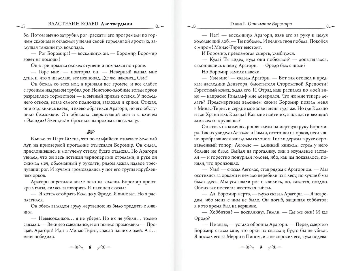 Властелин Колец. Хранители Кольца 9785171072148